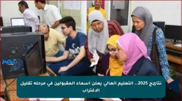 نتائج 2025.. التعليم العالي يعلن أسماء المقبولين في مرحلة تقليل الاغتراب